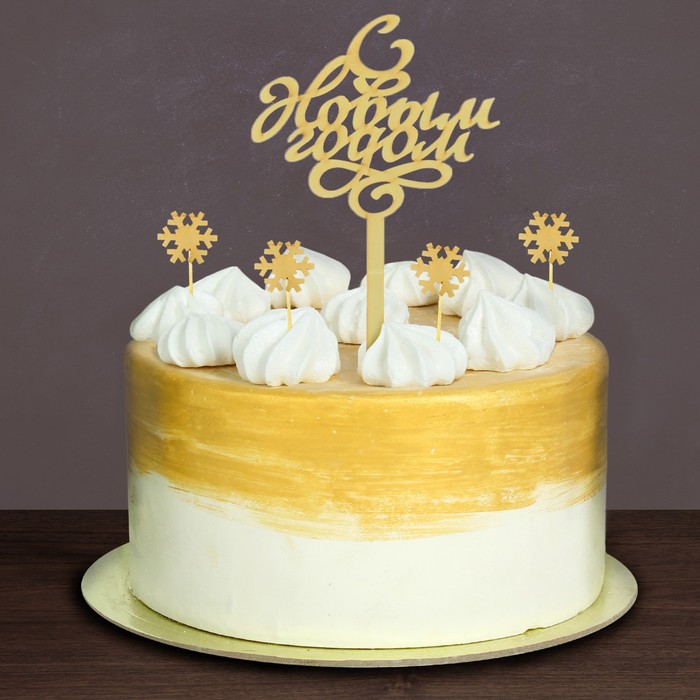 Украшение для торта "С Новым годом"золото (топпер+ шпажки) 