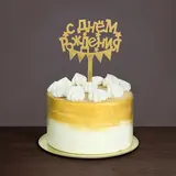 Топпер в торт "С Днем Рождения" 
