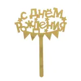 Топпер в торт "С Днем Рождения"  - фото 2