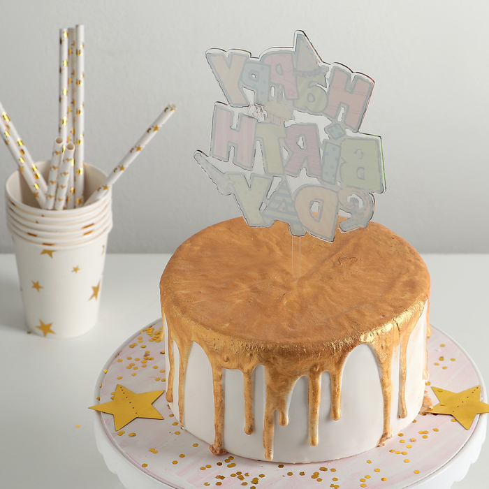 Топпер на торт "С Днём Рождения", 17×12 