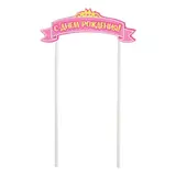 Топпер в торт "С Днём рождения", принцесса  - фото 2