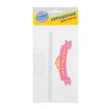 Топпер в торт "С Днём рождения", принцесса  - фото 3