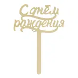 Топпер в торт "С Днем Рождения", акрил золото  - фото 3