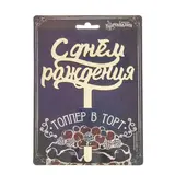 Топпер в торт "С Днем Рождения", акрил золото  - фото 4