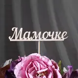 Топпер "Мамочке", 15 