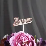 Топпер "Мамочке", 15  - фото 3