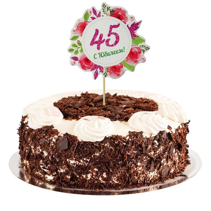 Декор для торта "С Юбилеем! 45" 
