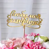 Топпер Дарим Красиво "Сүйікті әпкеге", алтынды 