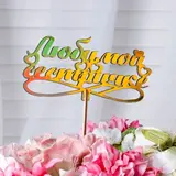 Топпер Дарим Красиво "Сүйікті әпкеге", алтынды  - фото 2