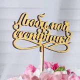 Топпер Дарим Красиво "Сүйікті әпкеге", алтынды  - фото 3