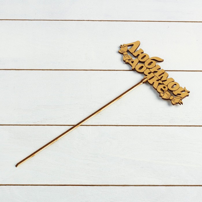 Топпер "Сүйікті қызына", алтын, 14,5×5,5 см әдемі сыйлаймыз 