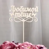 Топпер «Любимой тёще», натуральный, 12,5х27 