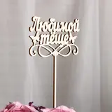 Топпер «Любимой тёще», натуральный, 12,5х27  - фото 2