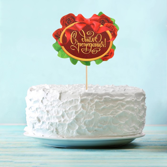 Топпер в торт с пожеланием "С Днём рождения", розы 