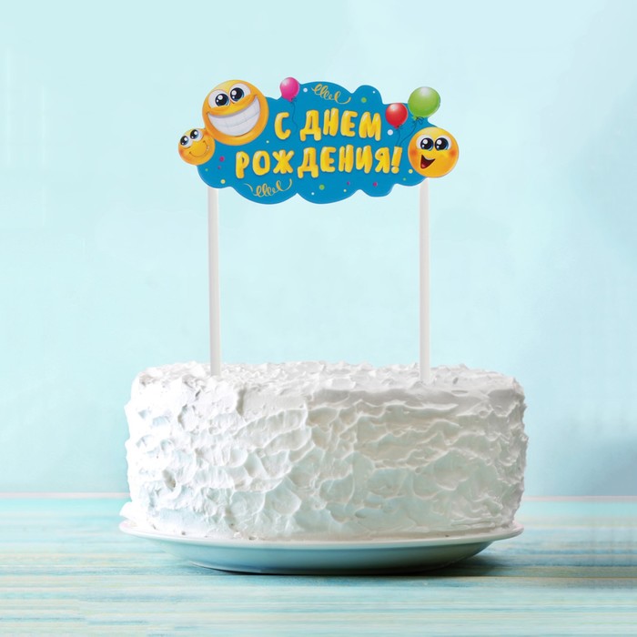 Топпер в торт "С Днём рождения",айлы 
