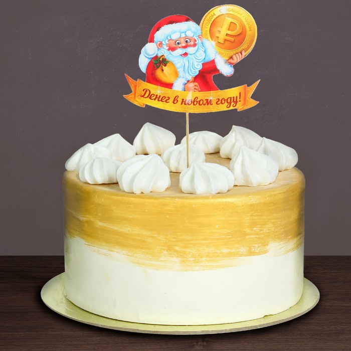 Топпер тортқа арналған "Жаңа жылдағы ақша" 