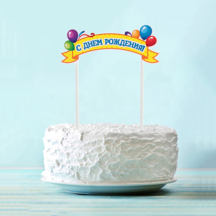 Топпер в торт "С Днём рождения", шарики 
