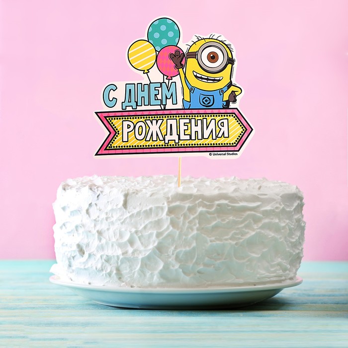 Топпер в торт "С днем рождения!" Гадкий Я 