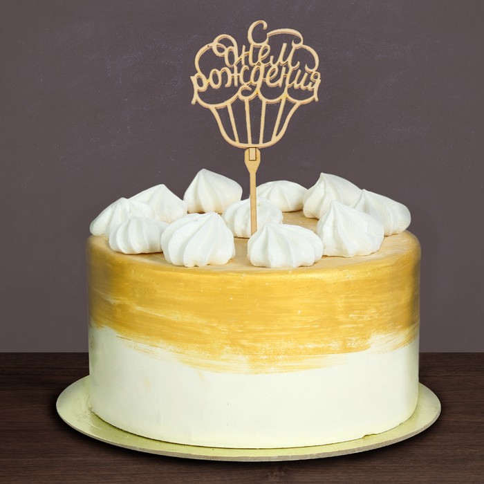 Топпер "С днем рождения, пироженка" 