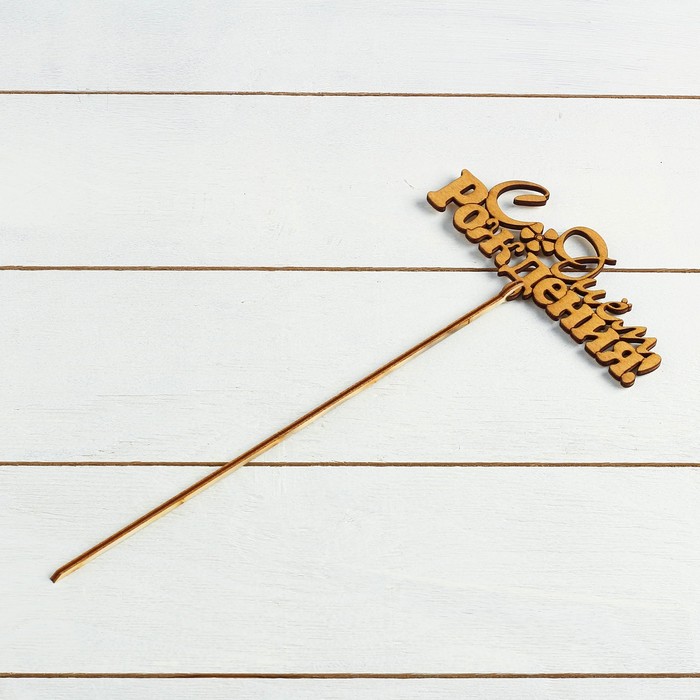 Топпер "Туған күніңмен, бұйра әріптермен", алтын, 15.5×4.5 см 