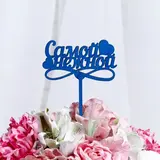 Топпер "Самой нежной", цена за 1 шт, микс  - фото 2