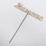 Топпер "Мамочке" 