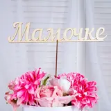 Топпер "Мамочке"  - фото 2