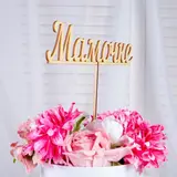 Топпер "Мамочке"  - фото 3