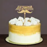 Топпер "Лучший мужщина", 120*49 мм 