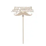 Топпер "Лучший мужщина", 120*49 мм  - фото 2