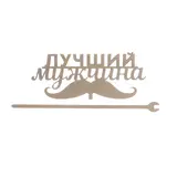 Топпер "Лучший мужщина", 120*49 мм  - фото 4