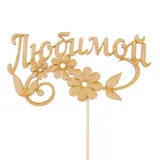 Топпер "Любимой, с цветами", 12,5 х 6,5 