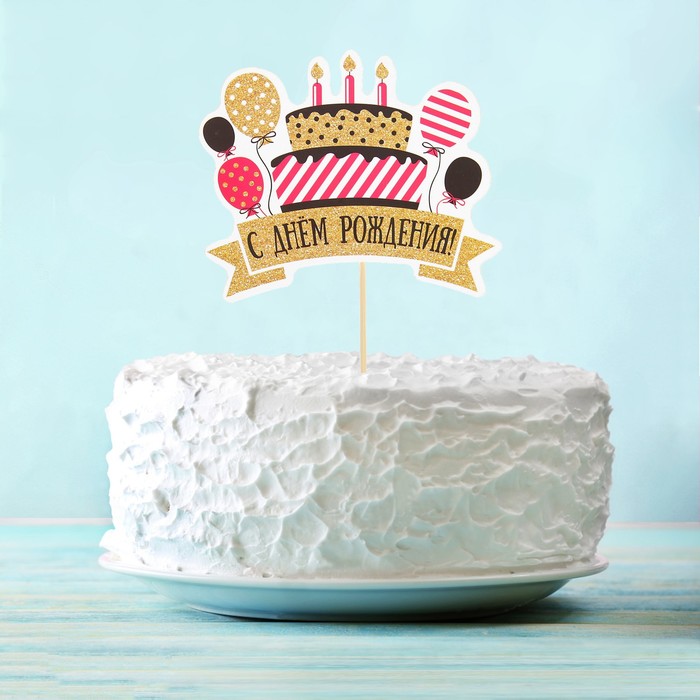 Топпер в торт "С Днём рождения", стильный 