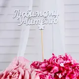 Топпер «Любимому учителю», белый, 12,5×6 