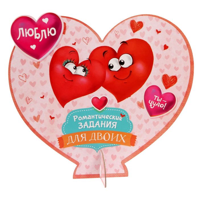 Сердце сувенирное со скретч-слоем «Романтические задания для двоих» 