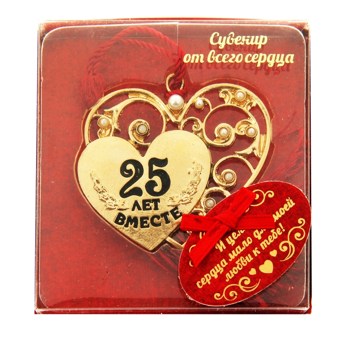 Сувенир сердце "25 лет вместе" 