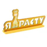 Интерьерные буквы на подставке "Я расту" 