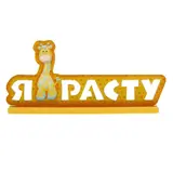 Интерьерные буквы на подставке "Я расту"  - фото 2