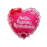 Сувенир сердце-комплимент "Любви, радости, вдохновения" 