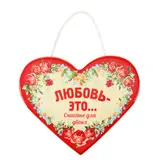 Сувенир сердце "Любовь - это..." 