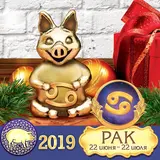 Сувенир поросенок гороскоп "Рак" 