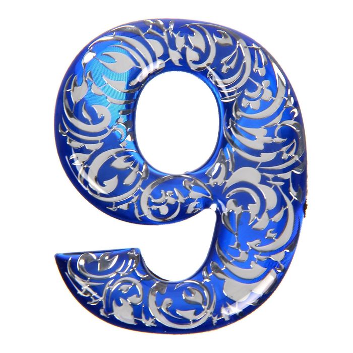 Дверная цифра "9", синий фон, тиснение серебром 