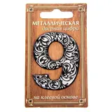 Дверная цифра "9", черный фон, тиснение серебром 