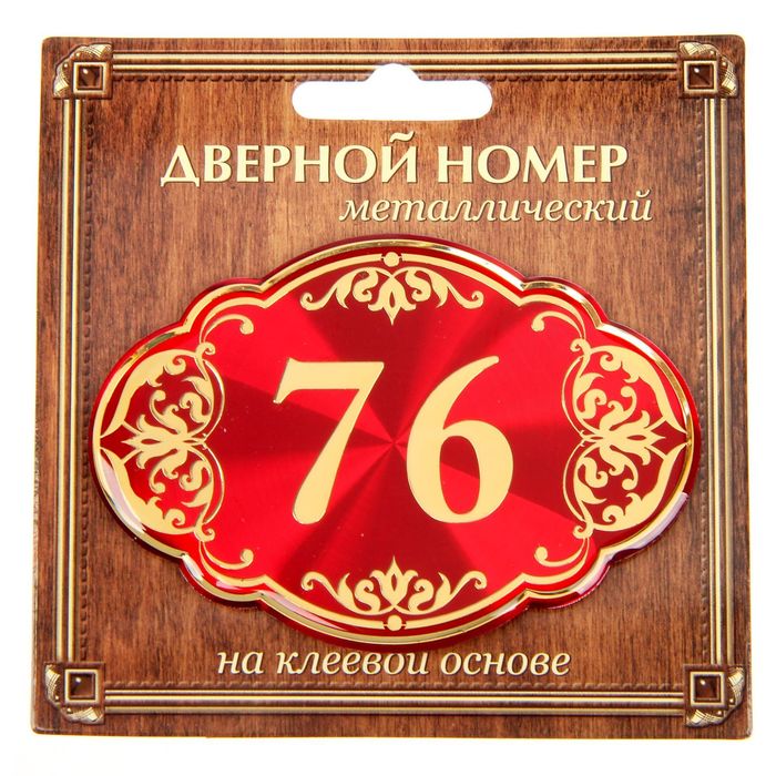 Дверной номер "76", красный фон, тиснение золотом 