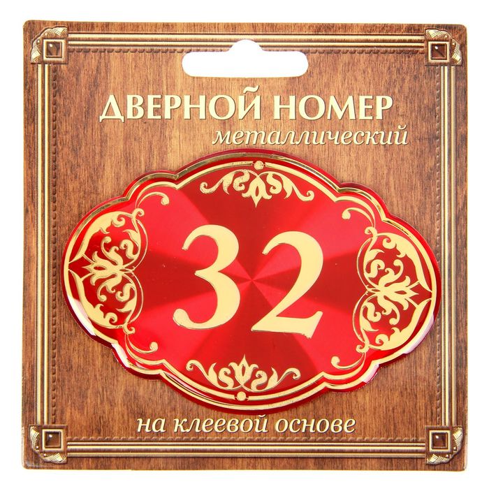 Дверной номер "32", красный фон, тиснение золотом 