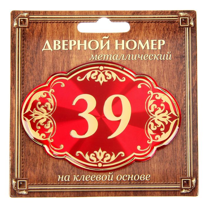 Дверной номер "39", красный фон, тиснение золотом 