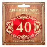 Дверной номер "40", красный фон, тиснение золотом 