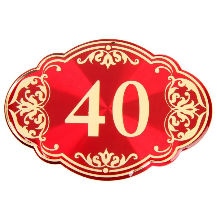 Дверной номер "40", красный фон, тиснение золотом 