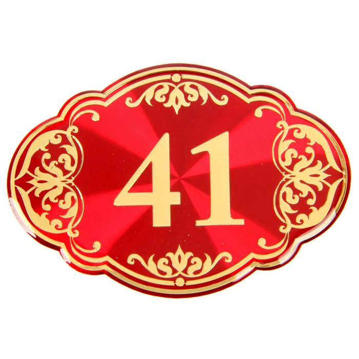 Дверной номер "41", красный фон, тиснение золотом 