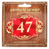Дверной номер "47", красный фон, тиснение золотом 